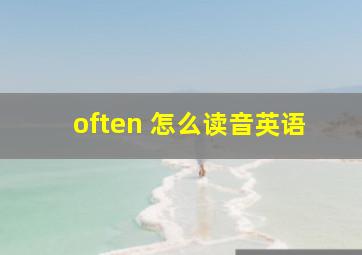 often 怎么读音英语